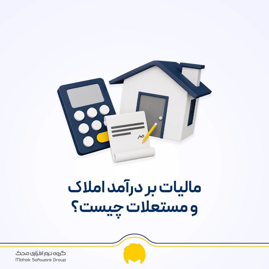 مالیات بر درآمد املاک و مستغلات چیست؟