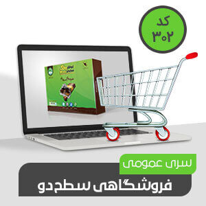 فروشگاهی عمومی سطح دو (کد302) نرم افزار حسابداری محک