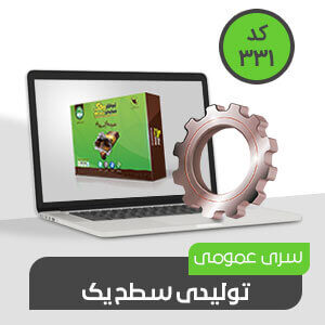 تولیدی عمومی سطح یک (کد331) نرم افزار حسابداری محک