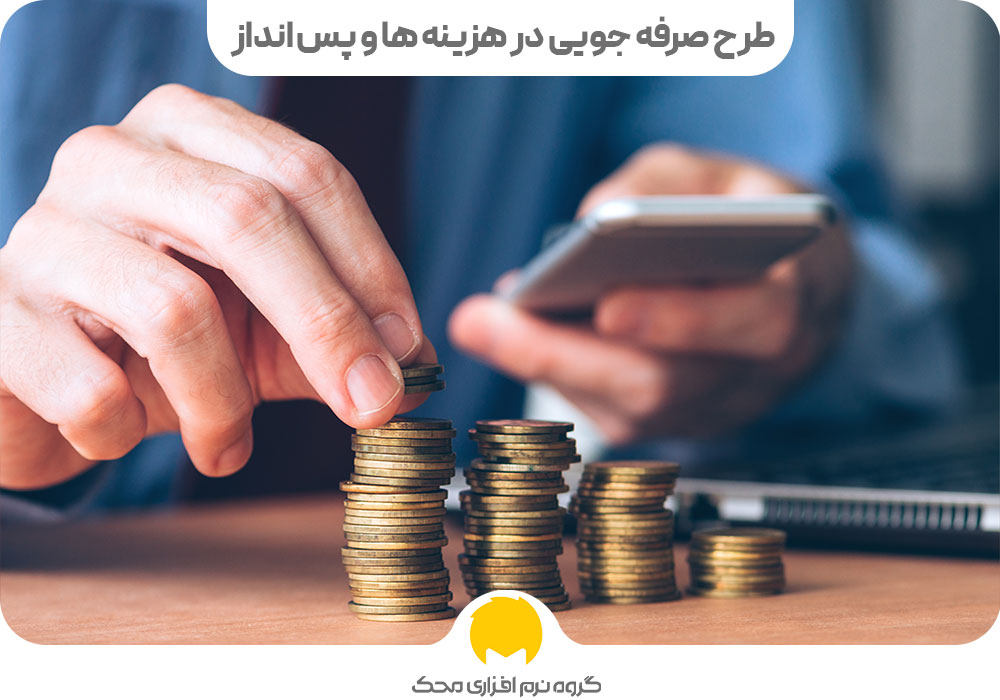 طرح صرفه جویی در هزینه‌ها و پس انداز پول