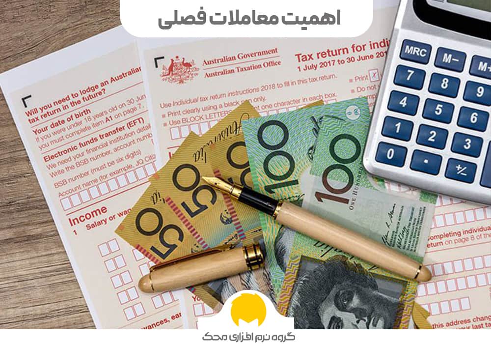 اهمیت معاملات فصلی
