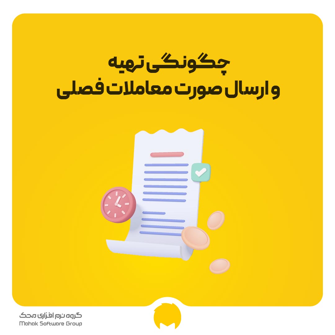 چگونگی تهیه و ارسال صورت معاملات فصلی