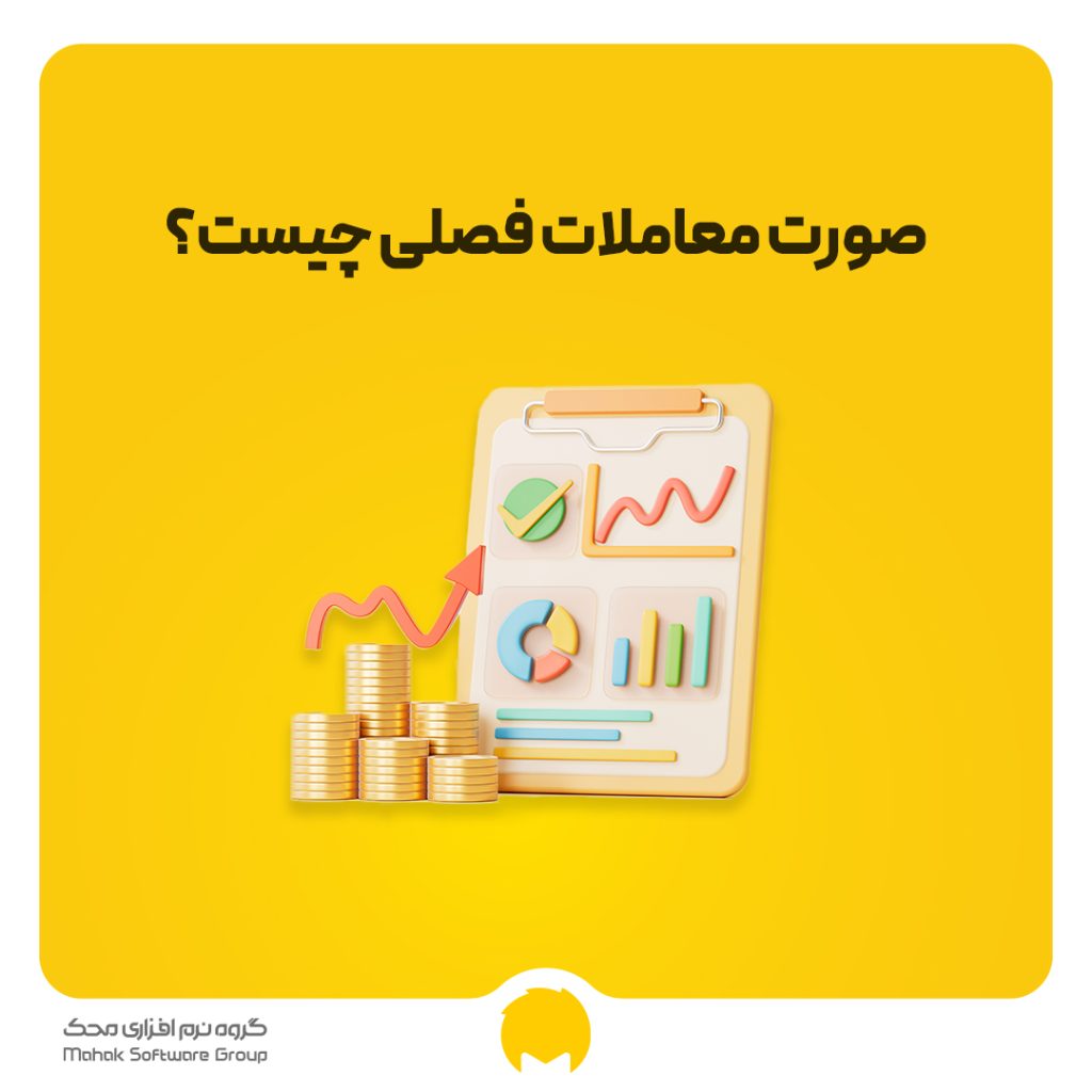 صورت معاملات فصلی