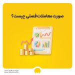 معاملات فصلی چیست؟ نحوه ارسال صورت معاملات فصلی ماده 169
