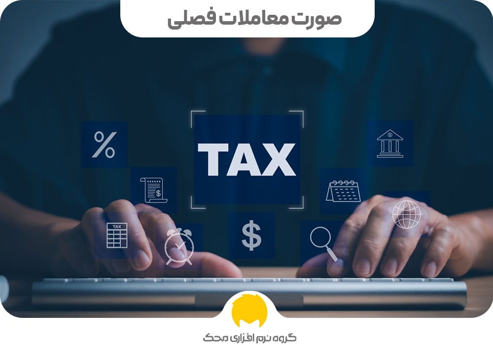 موارد صورت معاملات فصلی