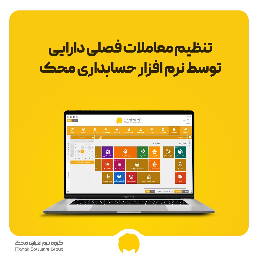 تنطیم معاملات فصلی