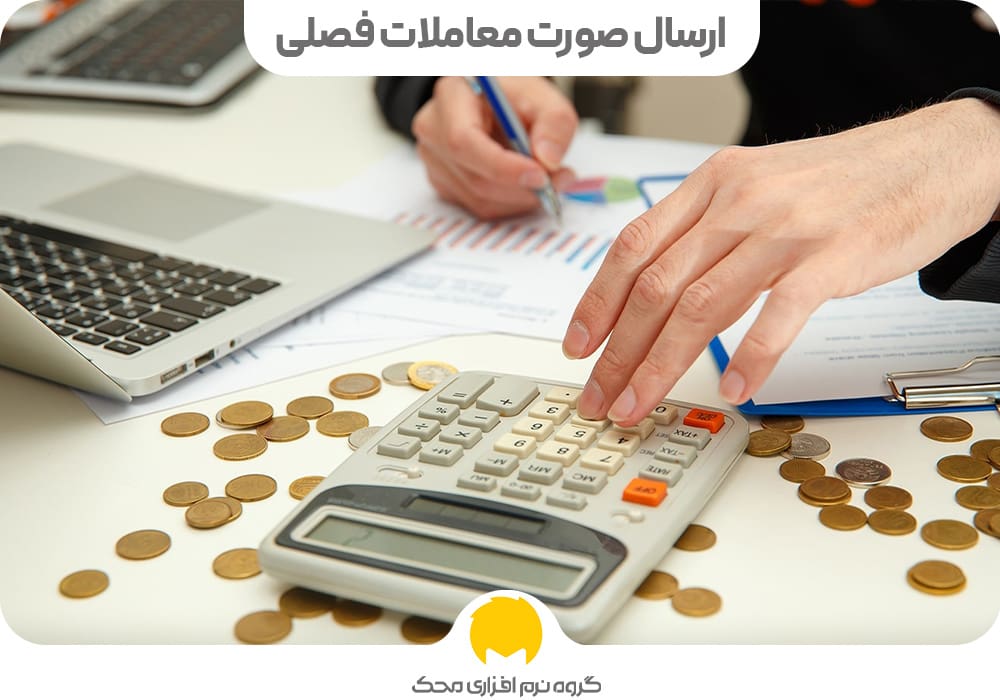 نحوه ارسال صورت معاملات فصلی