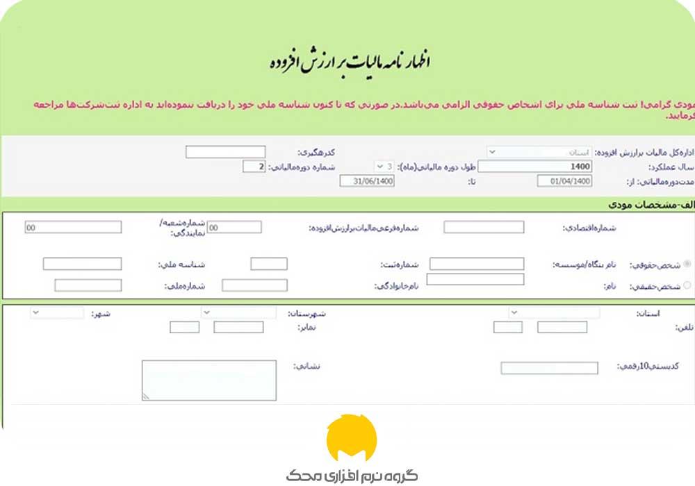 ارسال اظهارنامه مالیات بر ارزش افزوده