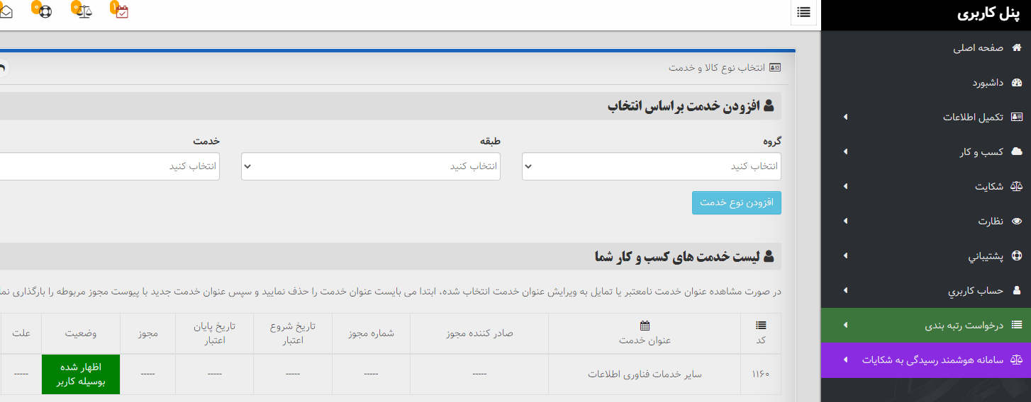 ثبت خدمات و مجوزها