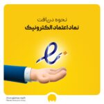 اینماد چیست؟ مراحل و مدارک لازم برای دریافت نماد اعتماد الکترونیک