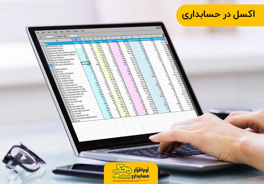 کاربردهای نرم افزار اکسل در حسابداری