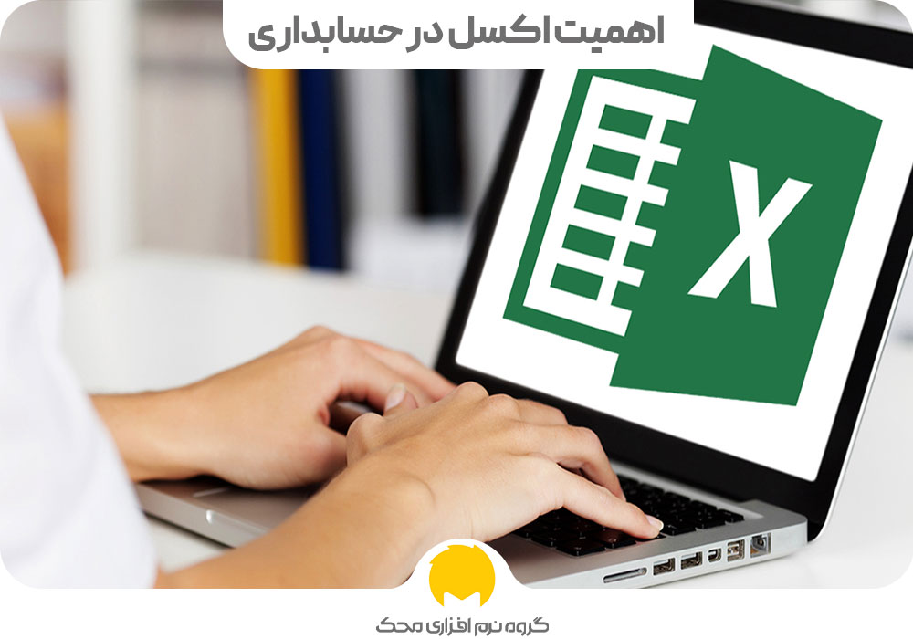 اهمیت اکسل در حسابداری