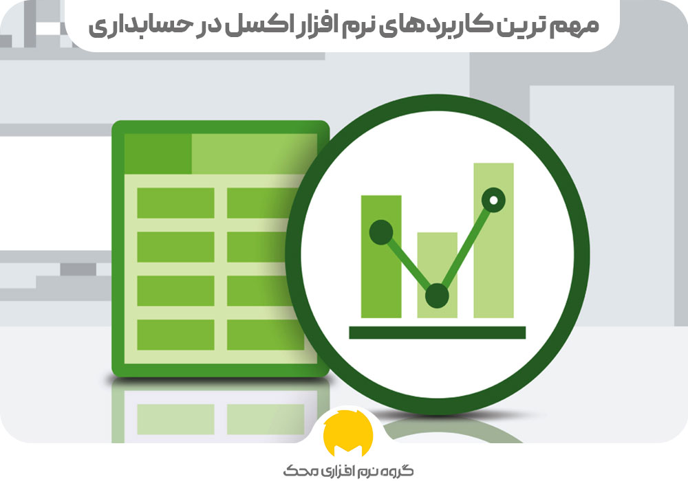 مهم‌ترین کاربردهای نرم افزار اکسل در حسابداری