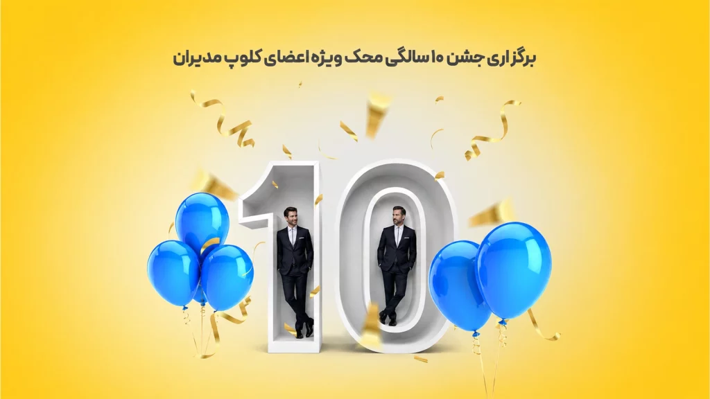 برگزاری-جشن-10-سالگی-محک-ویژه-اعضای-کلوپ