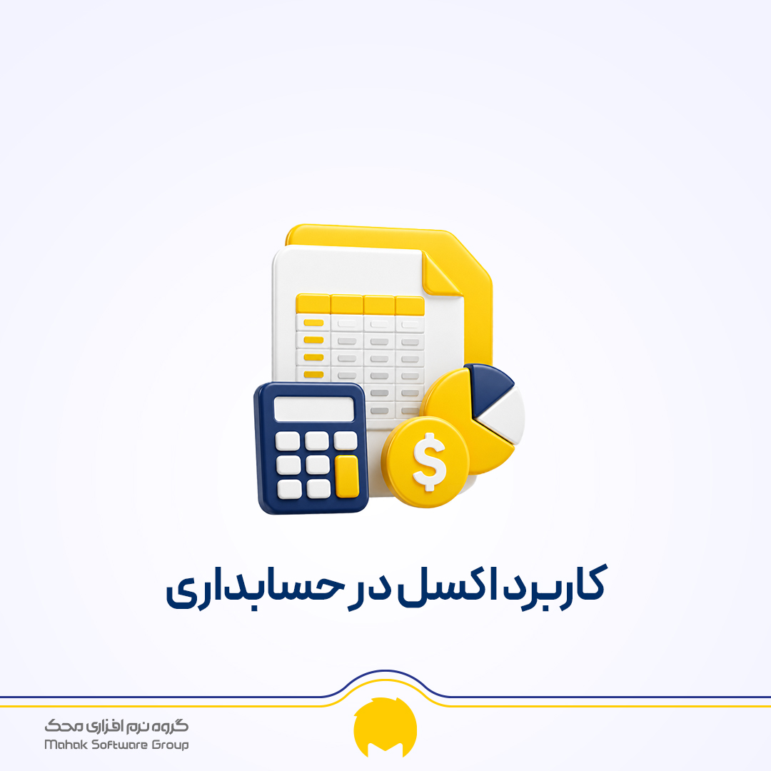 حسابداری در اکسل | اهمیت و قابلیتهای مایکروسافت اکسل در حسابداری