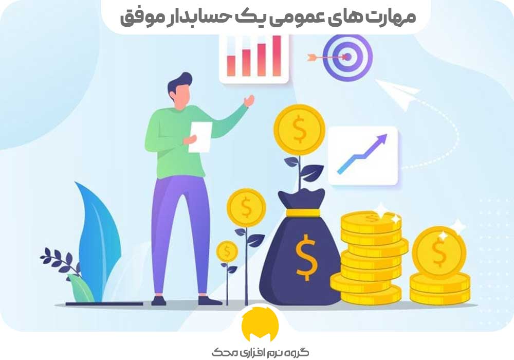 مهارت های عمومی یک حسابدار موفق