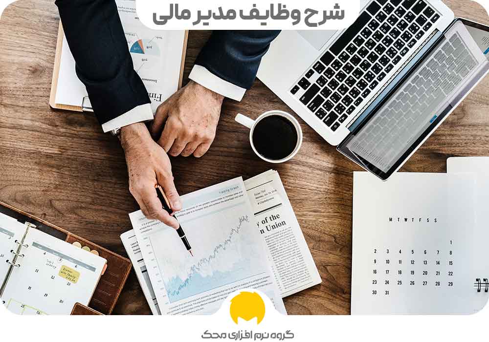 شرح وظایف مدیر مالی