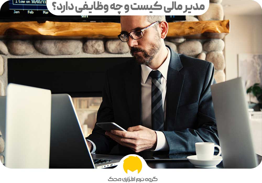 مدیر مالی کیست و چه وظایفی دارد؟