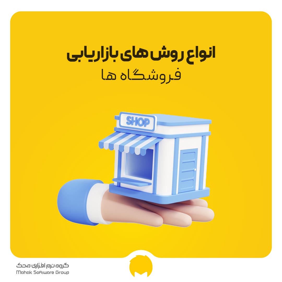بازاریابی فروشگاه ها