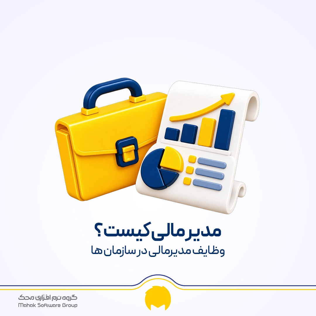 وظایف و صلاحیت های مدیر مالی در سازمان ها