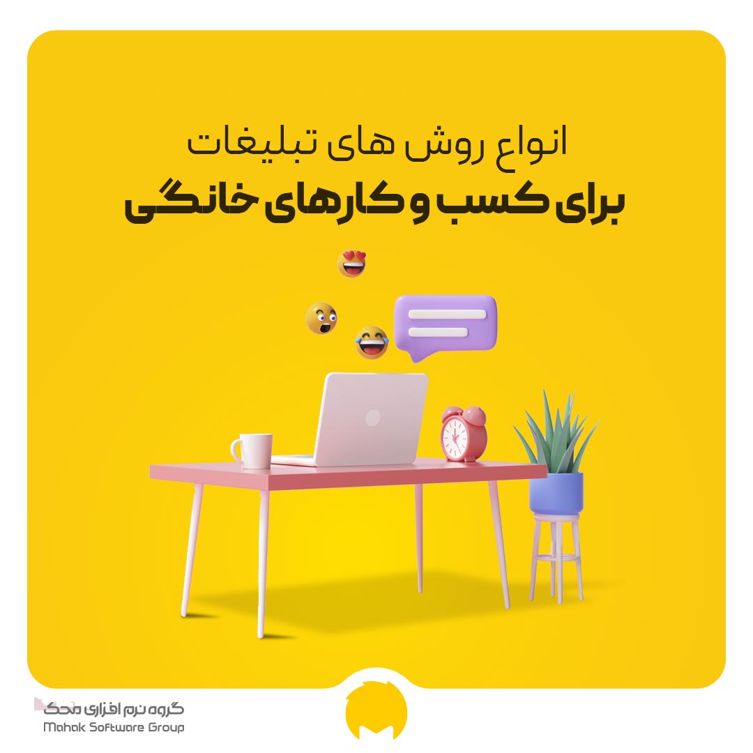 تبلیغات کسب و کار خانگی