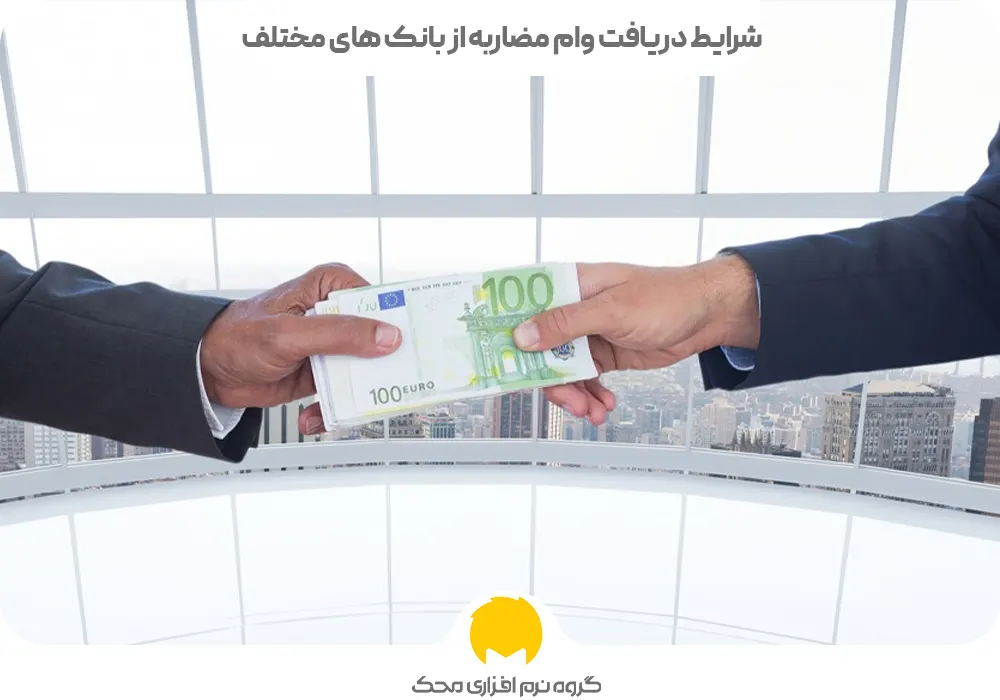شرایط دریافت وام مضاربه از بانک های مختلف