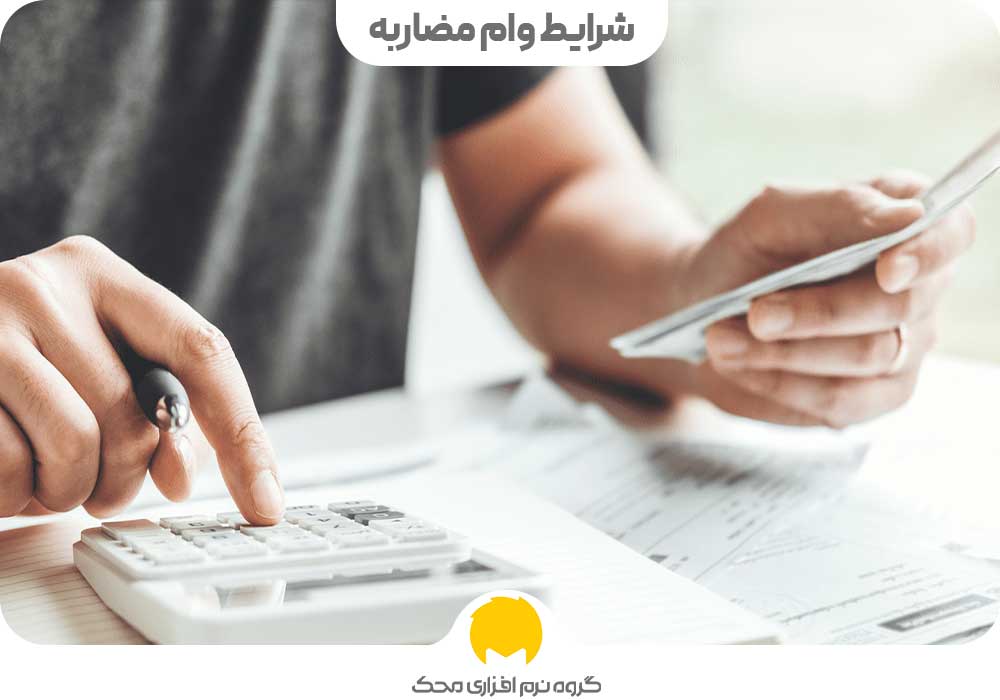 شرایط وام مضاربه