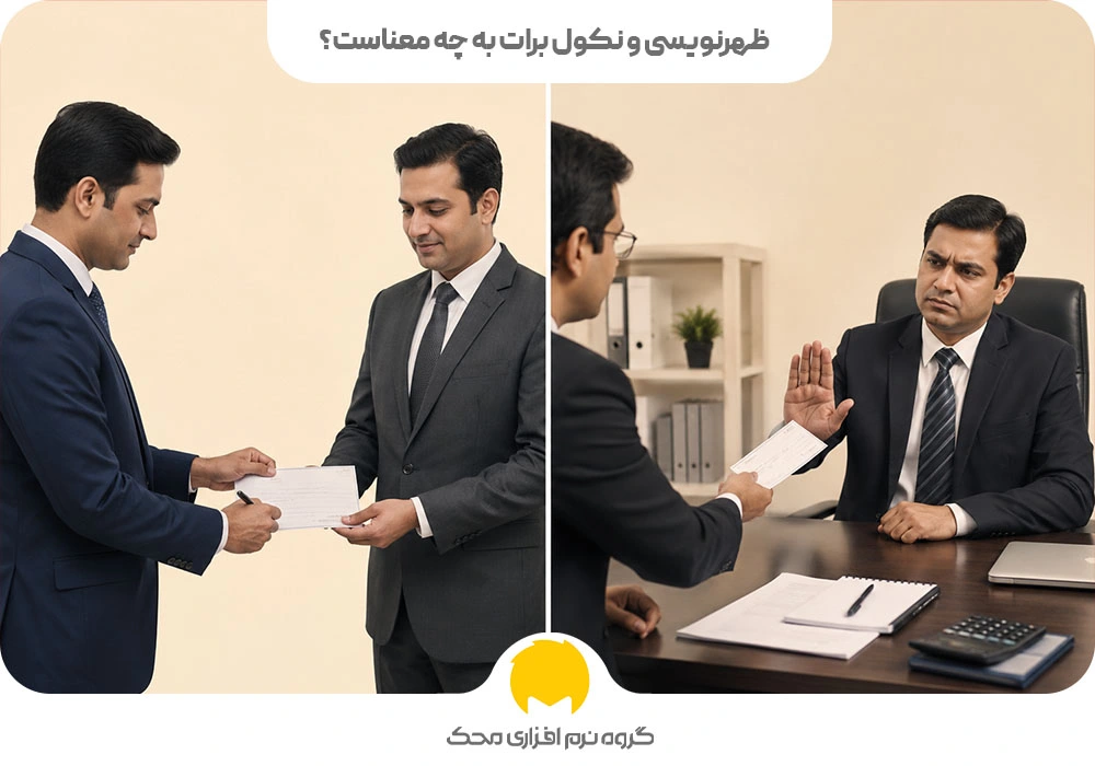 ظهرنویسی و نکول برات به چه معناست؟