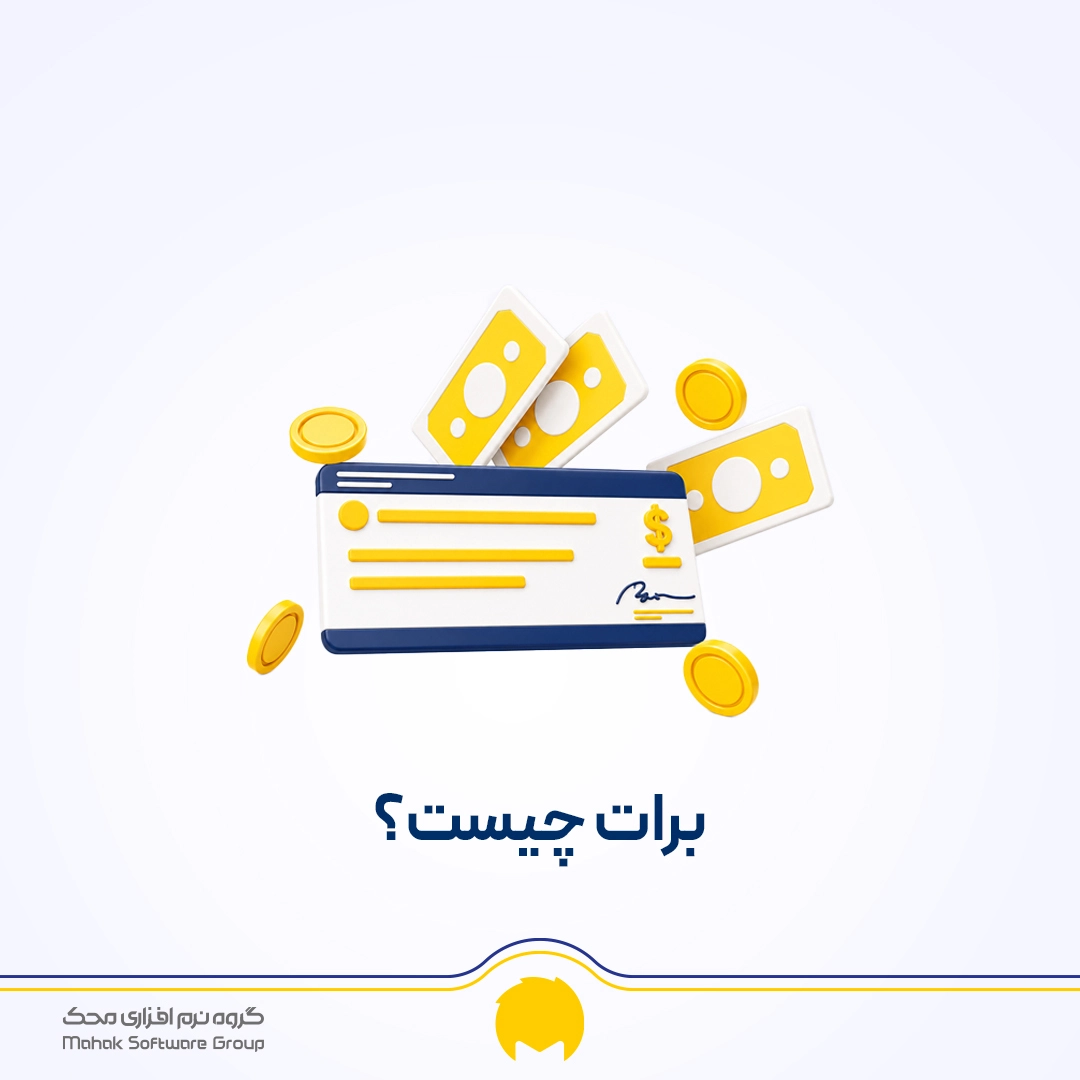 برات چیست؟