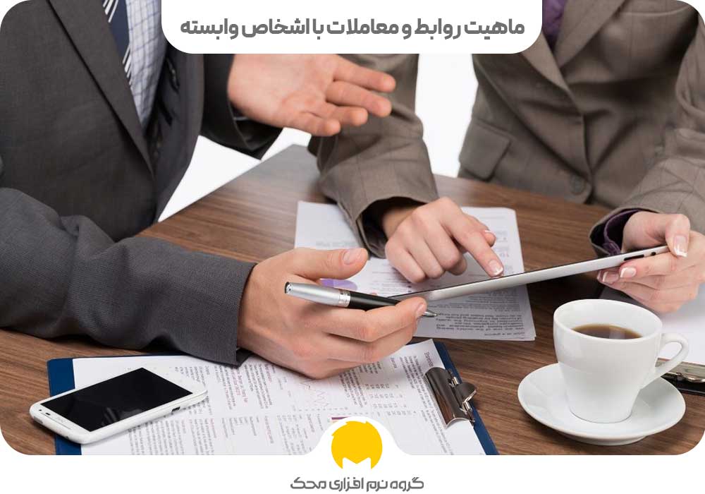 ماهیت روابط و معاملات با اشخاص وابسته