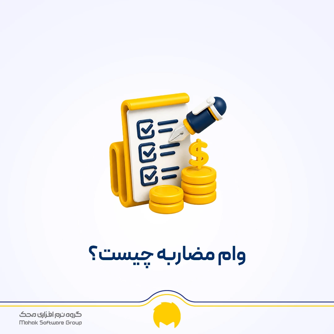 وام مضاربه چیست