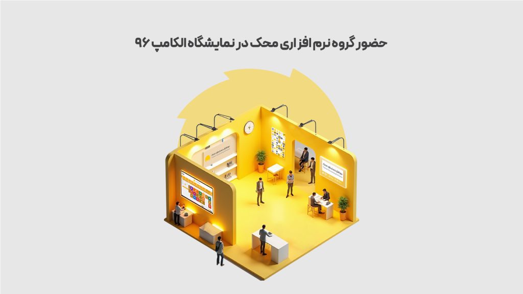 حضور-گروه-نرم-افزاری-محک-در-نمایشگاه-الکامپ-96