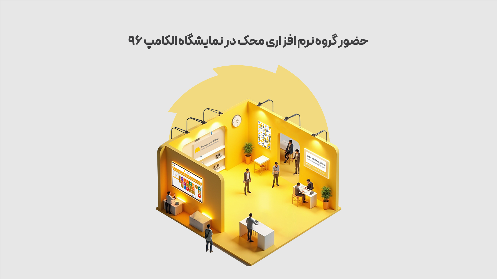 حضور-گروه-نرم-افزاری-محک-در-نمایشگاه-الکامپ-96