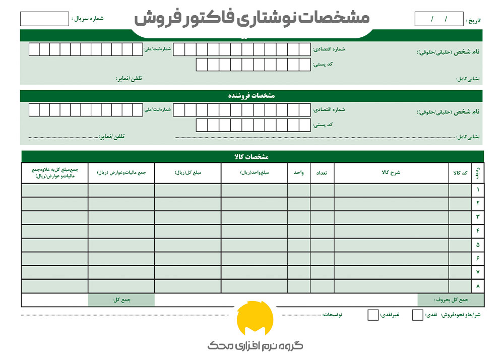 مشخصات فاکتورهای فروش