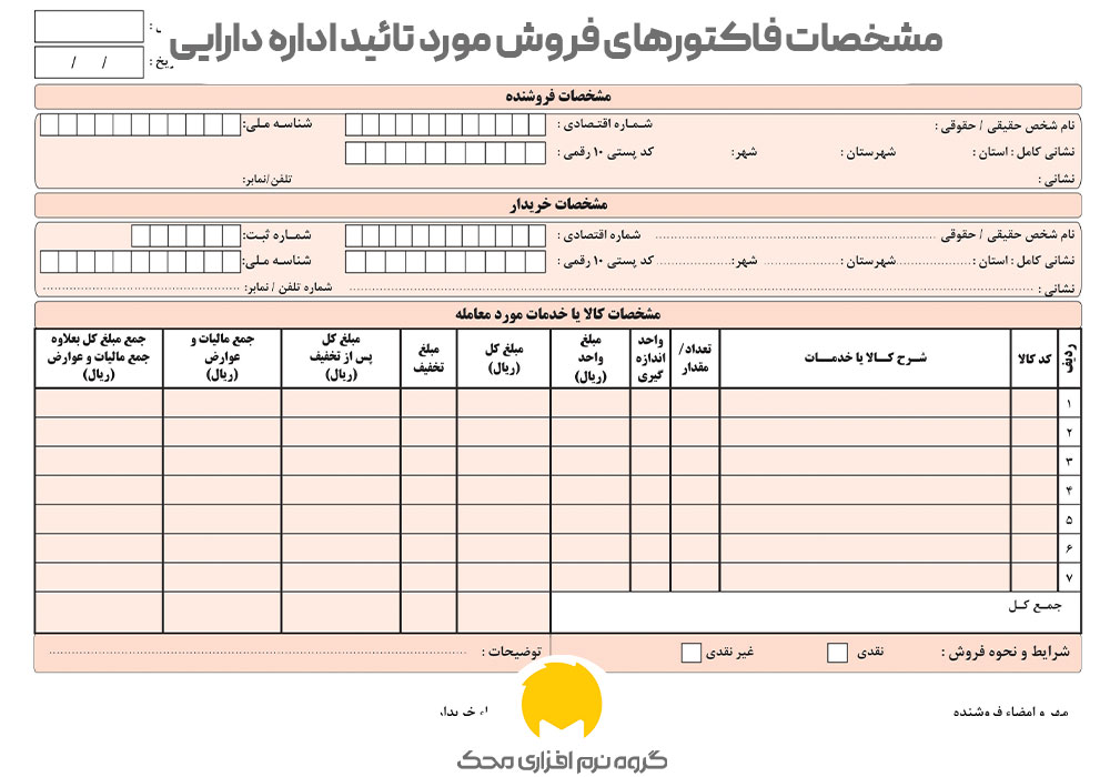 مشخصات فاکتورهای فروش مورد تائید اداره دارایی