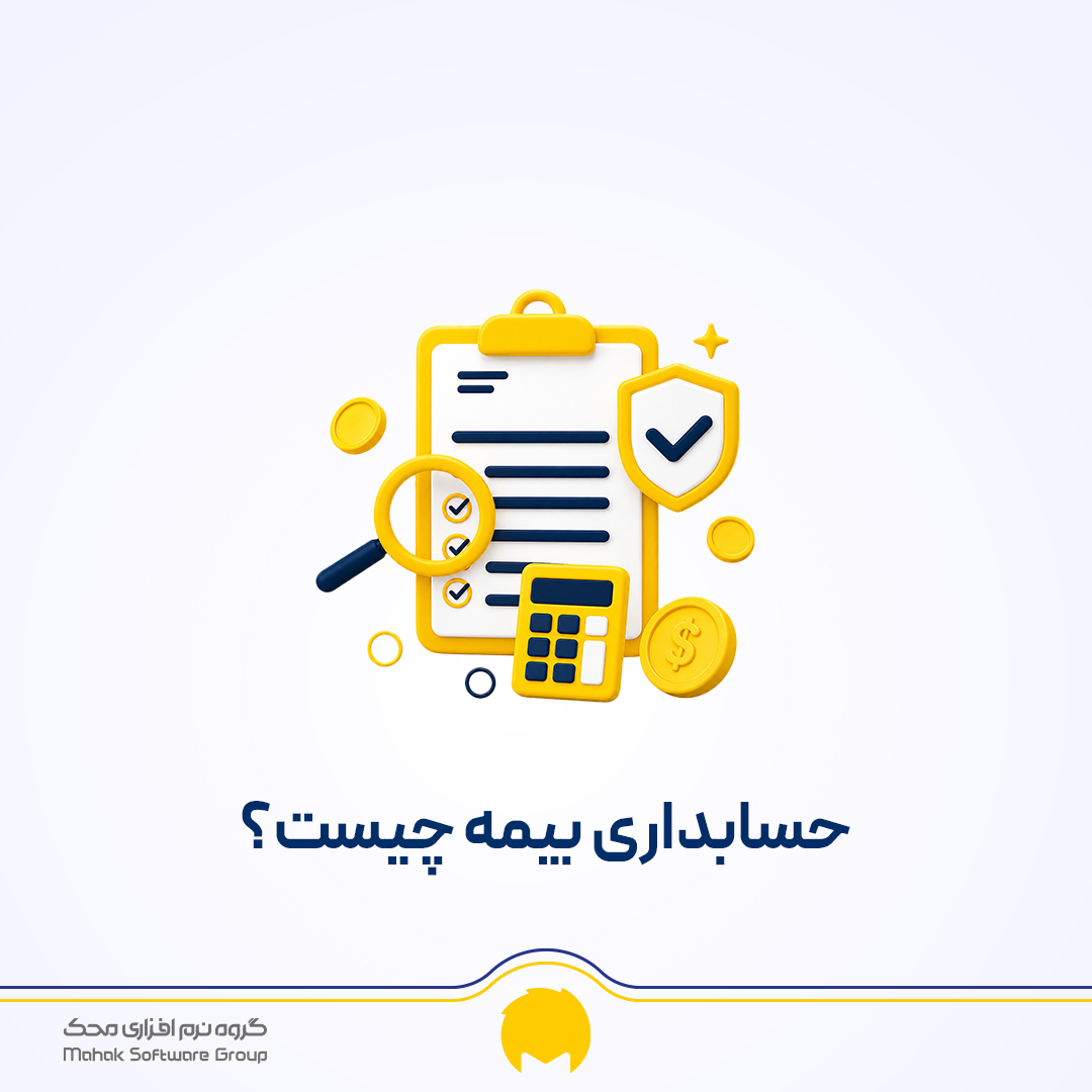 چند نکته در مورد حسابداری بیمه