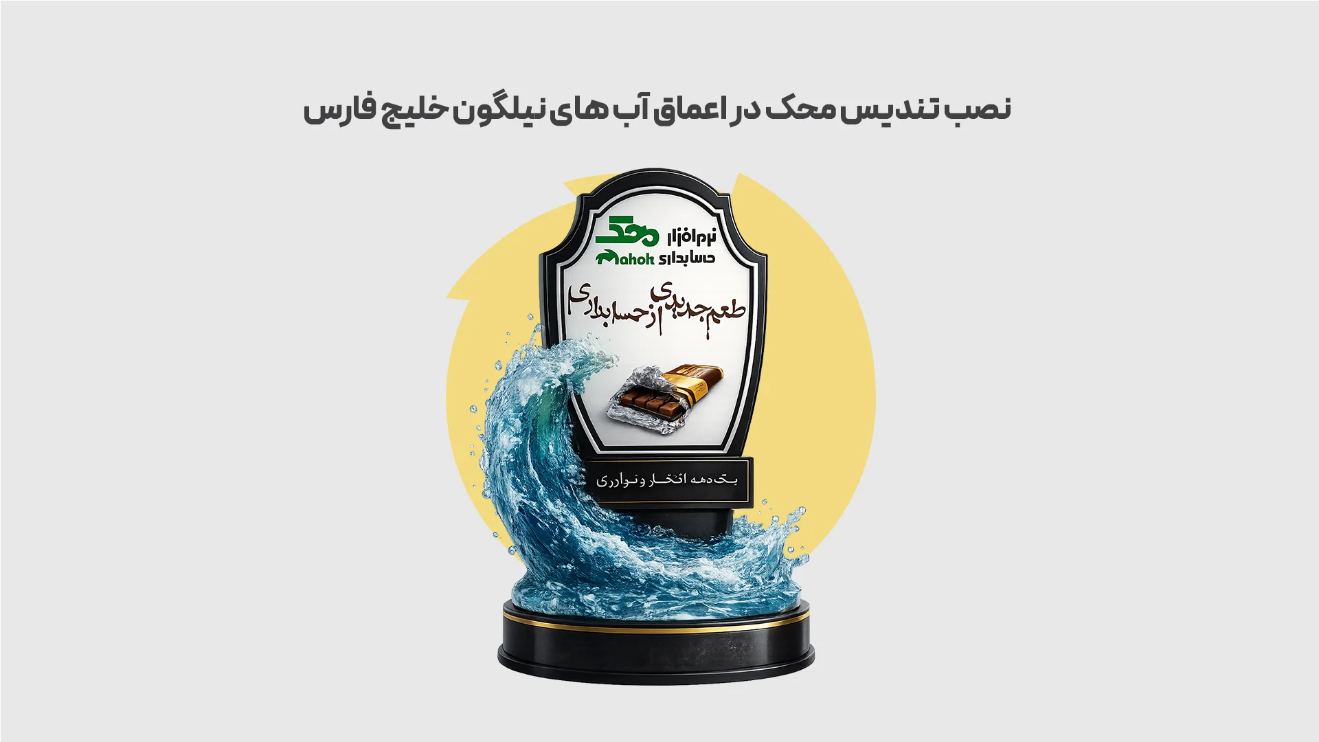صب-تندیس-محک-در-اعماق-آب-های-نیلگون-خلیج-فارس