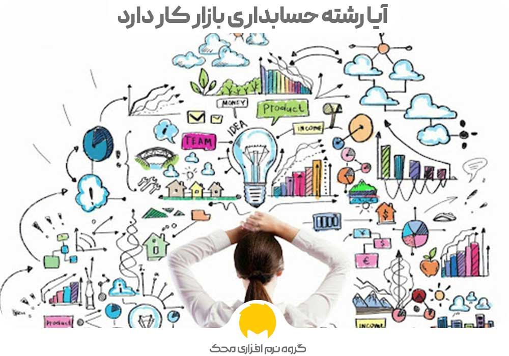 آیا رشته حسابداری بازار کار دارد؟