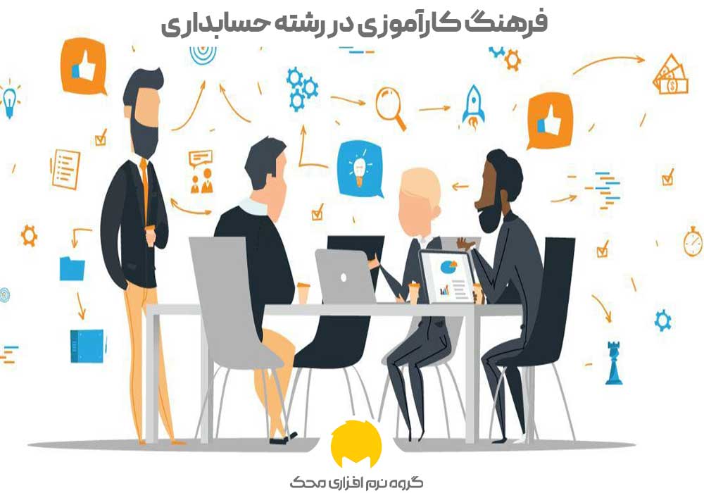 فرهنگ کارآموزی در رشته حسابداری