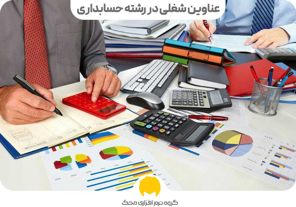 عناوین شغلی در رشته حسابداری