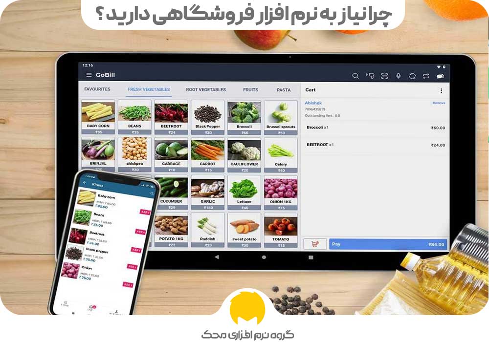 چرا شما نیاز به نرم افزار فروشگاهی دارید ؟