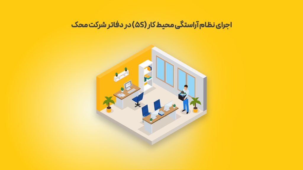 اجرای-نظام-آراستگی-محیط-کار-(5S)-در-دفاتر-شرکت-محک