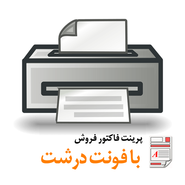 BigFont Print محک طعم جدیدی از حسابداری (نرم افزار حسابداری فروشگاهی،نرم افزار حسابداری شرکتی،نرم افزار حسابداری تولیدی)