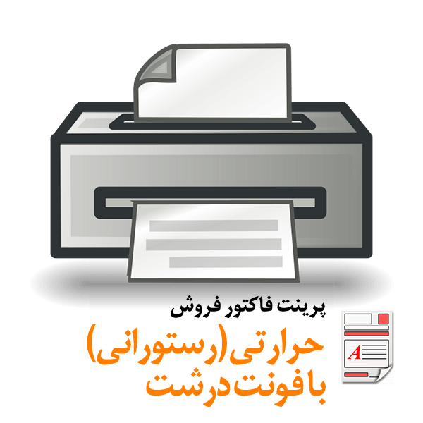 Restorant New BigFont Print محک طعم جدیدی از حسابداری (نرم افزار حسابداری فروشگاهی،نرم افزار حسابداری شرکتی،نرم افزار حسابداری تولیدی)