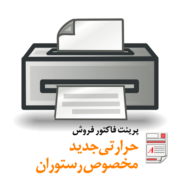 Restorant New Print محک طعم جدیدی از حسابداری (نرم افزار حسابداری فروشگاهی،نرم افزار حسابداری شرکتی،نرم افزار حسابداری تولیدی)