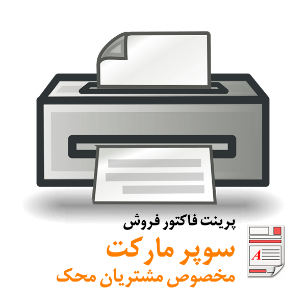 SuperMarket Print محک طعم جدیدی از حسابداری (نرم افزار حسابداری فروشگاهی،نرم افزار حسابداری شرکتی،نرم افزار حسابداری تولیدی)