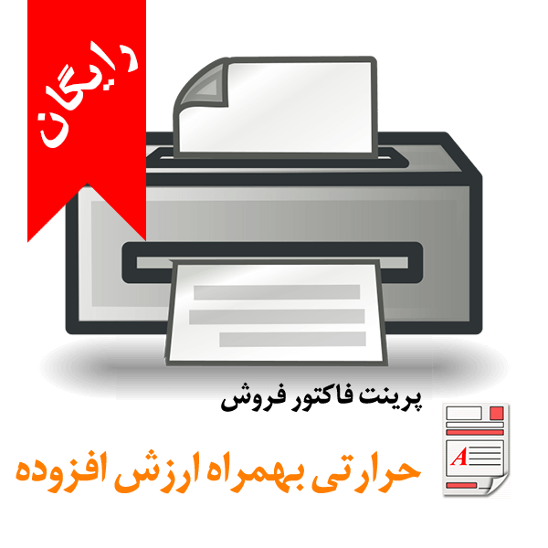 Tax Print محک طعم جدیدی از حسابداری (نرم افزار حسابداری فروشگاهی،نرم افزار حسابداری شرکتی،نرم افزار حسابداری تولیدی)