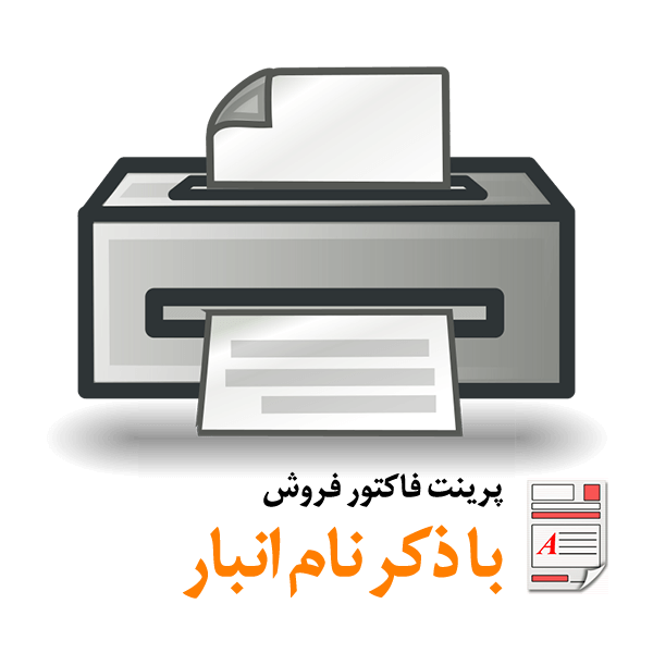 WithName Print محک طعم جدیدی از حسابداری (نرم افزار حسابداری فروشگاهی،نرم افزار حسابداری شرکتی،نرم افزار حسابداری تولیدی)