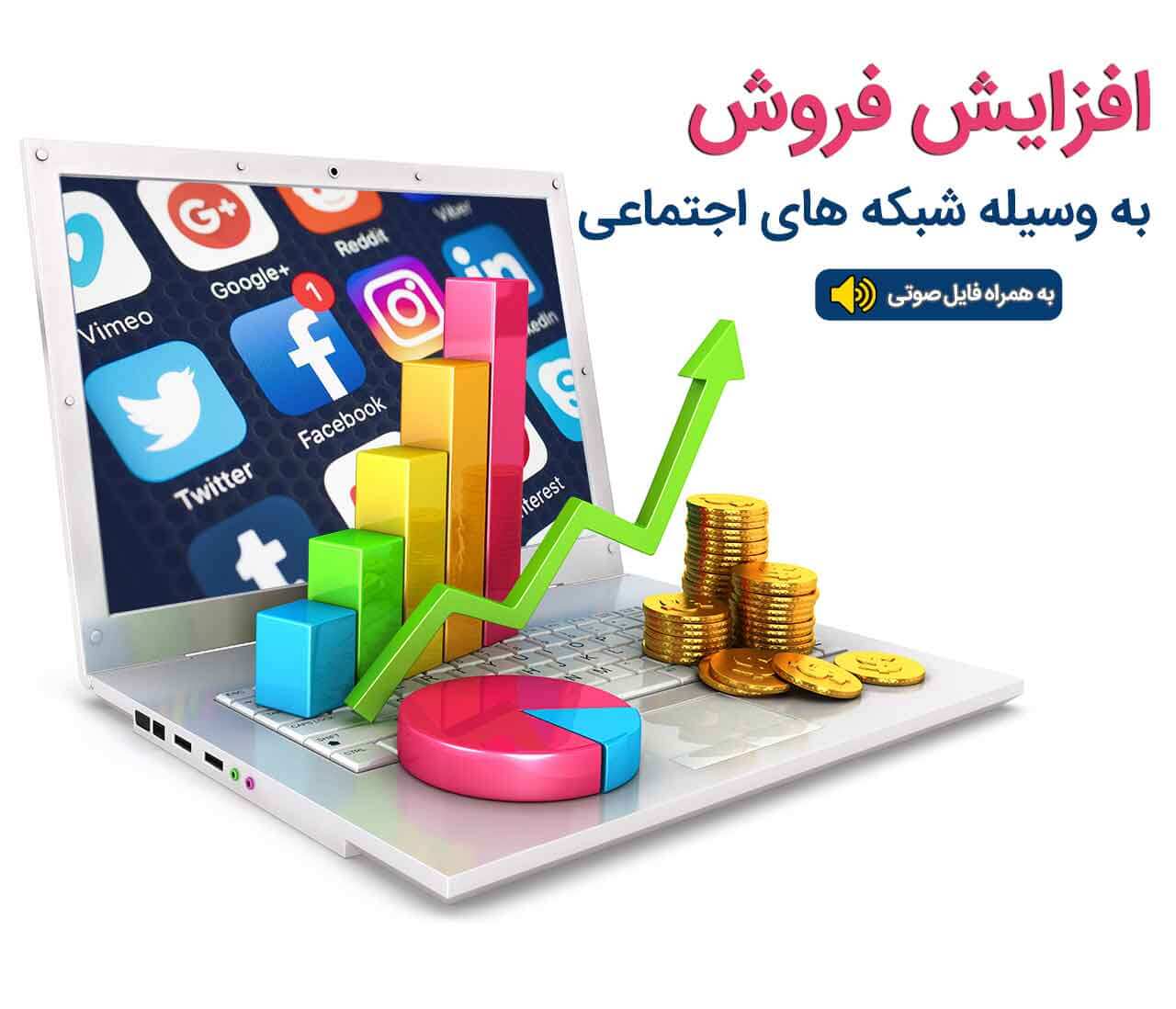 افزایش فروش با کشف نیازهای پنهان مشتری