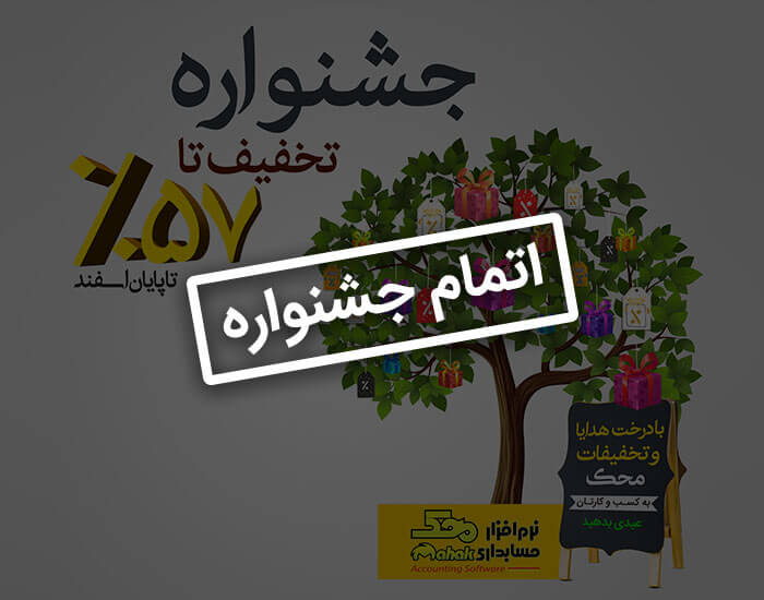 FestivalDrakht محک طعم جدیدی از حسابداری (نرم افزار حسابداری فروشگاهی،نرم افزار حسابداری شرکتی،نرم افزار حسابداری تولیدی)